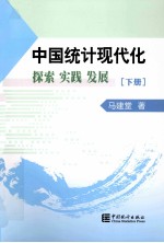 中国统计现代化探索 实践 发展 下