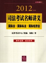 2012年司法考试名师讲义 国际法·国际私法·国际经济法 全新版 法律版
