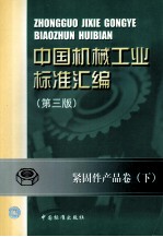 中国机械工业标准汇编 紧固件产品卷 下 第3版