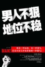 男人不狠,地位不稳