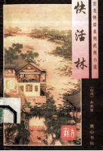 快活林 下