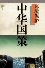 中华国策 环境保护