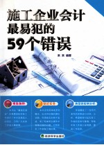 施工企业会计最易犯的59个错误