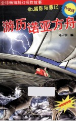游历诺亚方舟 升级版