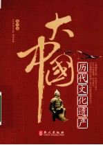 大中国 历代文化遗产