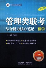 管理类联考综合能力核心笔记 数学
