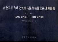 冶金工业自动化仪表与控制装置安装通用图册 (90)YK01-(90)YK06 上