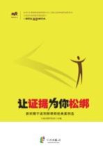 让证据为你松绑 新时期宁波刑辩律师经典案例选
