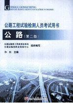 公路工程试验检测人员考试用书 公路 第2版