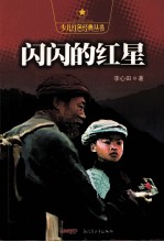 闪闪的红星