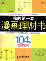 我的第一本漫画理财书 104个理财常识