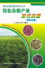 特色杂粮产业技术问答 豆类分册