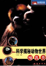 科学揭秘动物世界 哺乳类