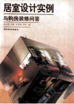 居室设计实例与购房装修问答 图集
