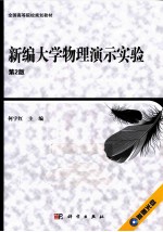 新编大学物理演示实验 第2版