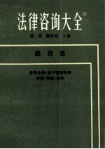 法律咨询大全 经济法