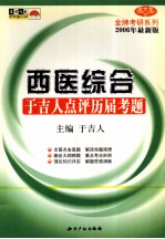 西医综合 于吉人点评历届考题 2006版