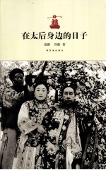 晚清宫廷见闻录丛书 在太后身边的日子