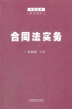 合同法实务