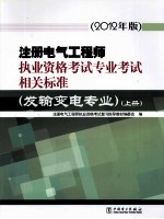 注册电气工程师执业资格考试专业考试相关标准 发输变电专业 上 2012年版