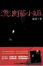 少年冒险队丛书 流浪猫小姐