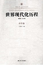 世界现代化历程 中东卷