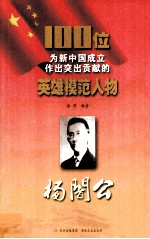 100位为新中国成立作出突出贡献的英雄模范人物 杨闇公