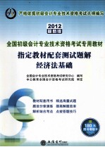 会计人 2012经济法基础 指定教材配套测试题解 2012最新版