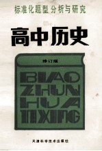 标准化题型分析与研究 高中历史 修订版