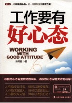 工作要有好心态 打造优秀企业与卓越员工