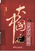 大中国 历代名人精粹