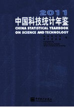 中国科技统计年鉴 2012 汉英对照
