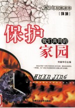 环境 保护我们共同的家园