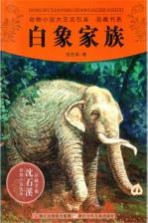 动物小说大王沈石溪品藏书系 白象家族