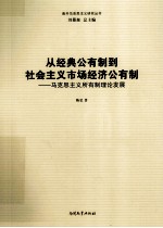 从经典公有制到社会主义市场经济公有制 马克思主义所有制理论发展