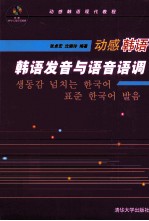 动感韩语 韩语发音与语音语调