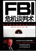 FBI危机谈判术 我在联邦调查局的30年