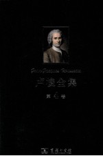 卢梭全集 第4卷 社会契约论·论人与人之间不平等的起因和基础·论科学与艺术的复兴是否有助于使风俗日趋淳朴及其他