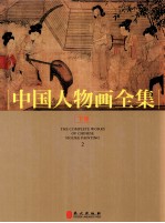 中国人物画全集 下