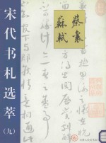 宋代书札选萃 9 蔡襄 苏轼
