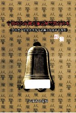 宁波市公安机关廉洁从警教育读本 《中国共产党党员领导干部廉洁从政若干准则》解读