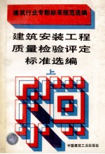 建筑安装工程质量检验评定标准选编 上