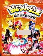 梦幻小公主 6 糖果使者和小狐狸