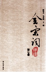 全宋词评注 第7卷