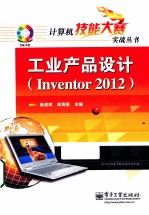 工业产品设计 Inventor 2012