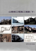 山坡地工程施工规范 下
