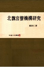 北魏官僚机构研究
