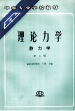 理论力学 静力学 第2版
