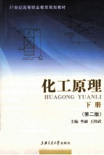 化工原理 下 第2版