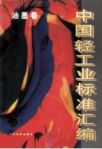 中国轻工业标准汇编 油墨卷